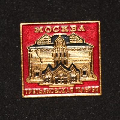 Лот: 8949940. Фото: 1. Знак: Москва. Третьяковская галерея... Сувенирные