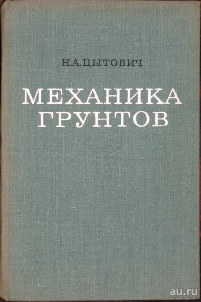 Лот: 16448882. Фото: 1. Механика грунтов. Цытович. Для вузов