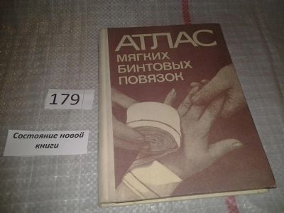 Лот: 6642394. Фото: 1. Атлас мягких бинтовых повязок... Традиционная медицина