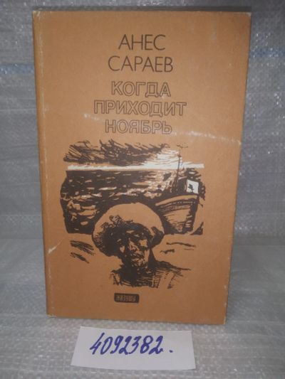 Лот: 25791059. Фото: 1. вбЮ/ОзЮ(4092382)Когда приходит... Художественная
