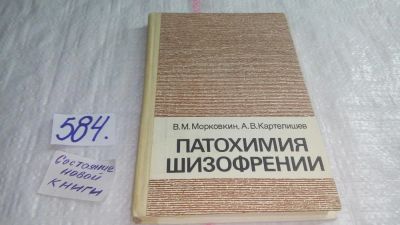 Лот: 10602374. Фото: 1. Патохимия шизофрении, В. Морковкин... Традиционная медицина