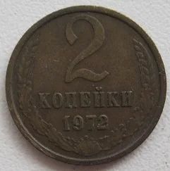 Лот: 11819648. Фото: 1. СССР 2 копейки 1972. Россия и СССР 1917-1991 года