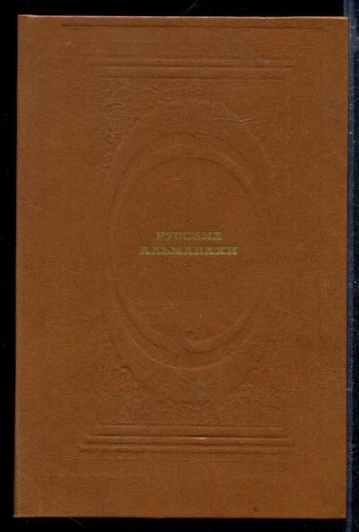 Лот: 23428963. Фото: 1. Русские альманахи | Страницы прозы... Художественная