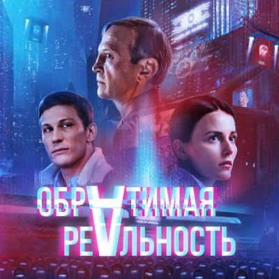 Лот: 24291573. Фото: 1. Обратимая реальность. Видеозаписи, фильмы