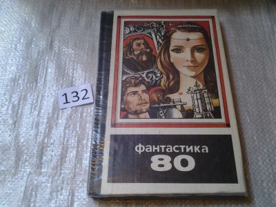 Лот: 6357515. Фото: 1. ок. Фантастика 80, Традиционный... Художественная