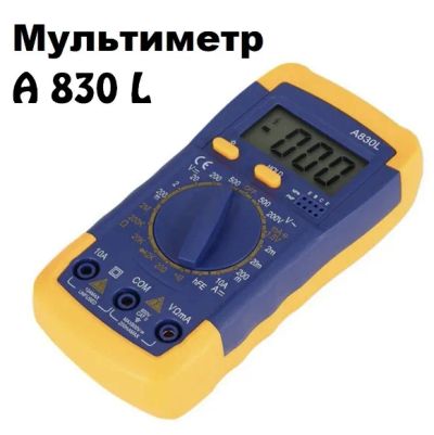 Лот: 14299246. Фото: 1. Мультиметр А830L. Электроинструмент