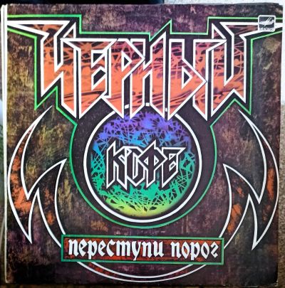 Лот: 21169930. Фото: 1. LP Черный кофе - Переступи порог... Аудиозаписи