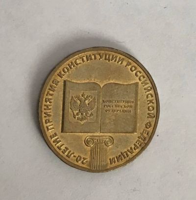 Лот: 11087426. Фото: 1. 10 рублей 2013 20 летие конституции... Россия после 1991 года
