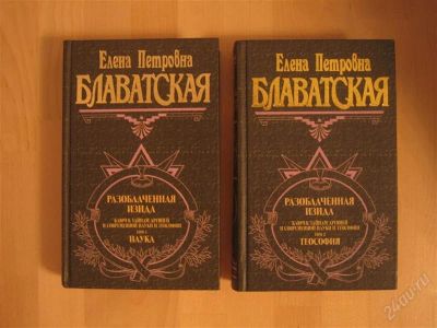 Лот: 1645003. Фото: 1. Разоблаченная Изида. Блаватская. Другое (литература, книги)
