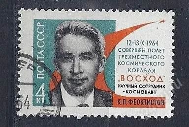 Лот: 1233413. Фото: 1. 1964 (3019) полет Феоктистов нпс. Марки