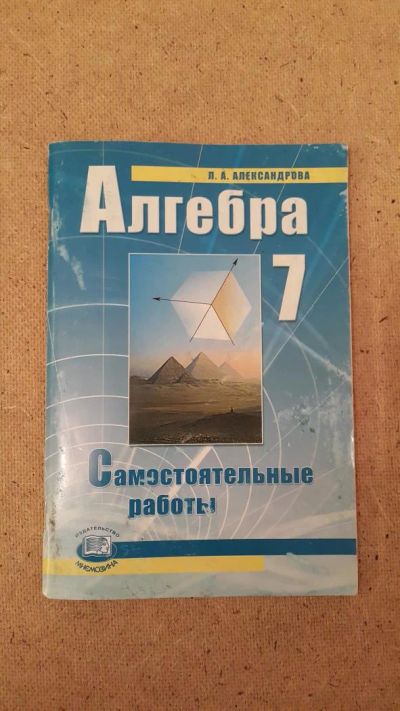 Лот: 6657583. Фото: 1. Алгебра. Самостоятельные работы... Для школы