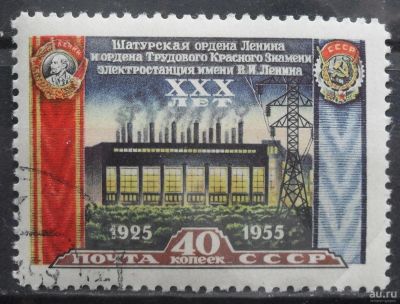 Лот: 8937550. Фото: 1. Марки СССР - 30-летие Шатурской... Марки