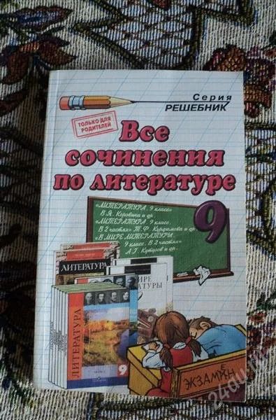 Лот: 1273756. Фото: 1. Все сочинения по литературе 9... Решебники