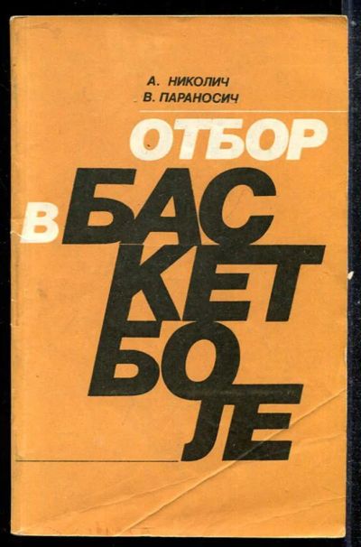 Лот: 23433822. Фото: 1. Отбор в баскетболе. Спорт, самооборона, оружие