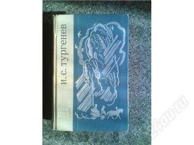 Лот: 1563491. Фото: 1. И.С.Тургенев "Ася" "Дворянское... Художественная