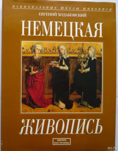 Лот: 15394887. Фото: 1. Немецкая живопись Евгений Ходаковский. Изобразительное искусство