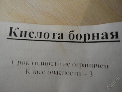 Лот: 1209980. Фото: 1. Борная кислота.Цена за весь лот... Разное