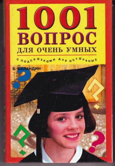 Лот: 14017804. Фото: 1. 1001 вопрос для очень умных с... Познавательная литература