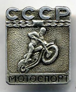 Лот: 5916800. Фото: 1. Д О С А А Ф Мотоспорт СССР. Памятные медали