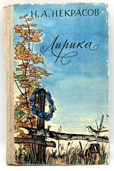 Лот: 24926341. Фото: 1. 📘 Н. А. Некрасов. Лирика. Серия... Художественная