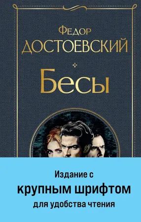 Лот: 24618912. Фото: 1. Федор Достоевский "Бесы". Крупный... Художественная