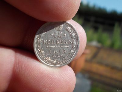 Лот: 14127236. Фото: 1. Нечастые 10 копеек 1913 года... Россия до 1917 года