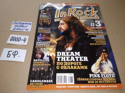 Лот: 17533080. Фото: 1. Журнал IN ROCK прогрессивный журнал... Музыка