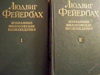 Лот: 1376805. Фото: 1. Людвиг Фейербах "Избранные Философские... Другое (литература, книги)