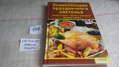 Лот: 10030996. Фото: 1. Энциклопедия праздничного застолья... Кулинария