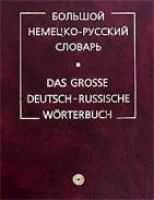 Лот: 7760334. Фото: 1. Большой немецко-русский словарь... Словари