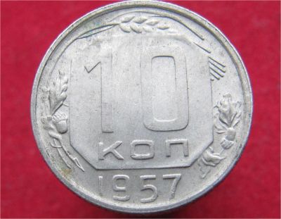 Лот: 11005401. Фото: 1. 10 копеек 1957год. Остальные страны
