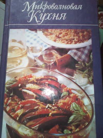 Лот: 5105014. Фото: 1. книга,,Микроволновая кухня",(книга... Другое (литература, книги)