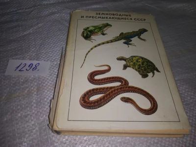 Лот: 19859688. Фото: 1. Банников А.Г., Даревский И.С... Биологические науки