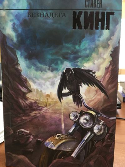 Лот: 11920417. Фото: 1. Стивен Кинг "Безнадега". Художественная
