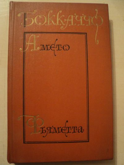 Лот: 18199745. Фото: 1. Боккаччо Джованни. Амето - комедия... Художественная