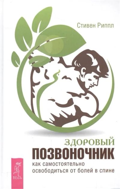 Лот: 17650862. Фото: 1. "Здоровый позвоночник. Как самостоятельно... Популярная и народная медицина