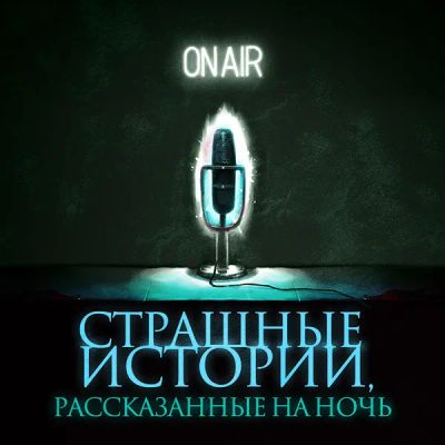 Лот: 24290101. Фото: 1. Страшные истории, рассказанные... Видеозаписи, фильмы