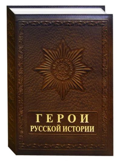 Лот: 8466784. Фото: 1. Герои русской истории. Мемуары, биографии