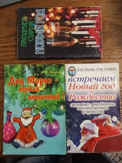 Лот: 24875661. Фото: 1. Сценарии проведения нового года. Книги