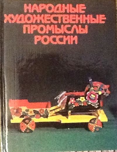 Лот: 5758489. Фото: 1. Народные художественные промыслы... Другое (искусство, культура)