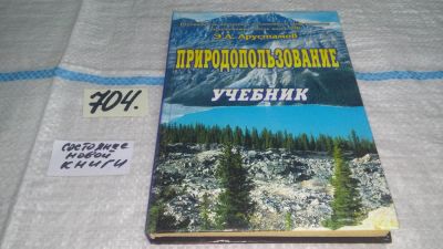 Лот: 11392437. Фото: 1. Природопользование. Учебник, Эдуард... Науки о Земле