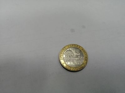 Лот: 19407140. Фото: 1. 10 рублей кострома. Россия после 1991 года