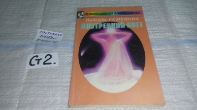 Лот: 11496445. Фото: 1. Внутренний свет, Надежда Семенова... Религия, оккультизм, эзотерика