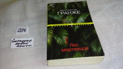 Лот: 8371999. Фото: 1. ок (17..022) Лес мертвецов, Жан-Кристоф... Художественная