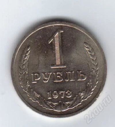 Лот: 32227. Фото: 1. 1 рубль. 1973 год. СССР. Красноярск