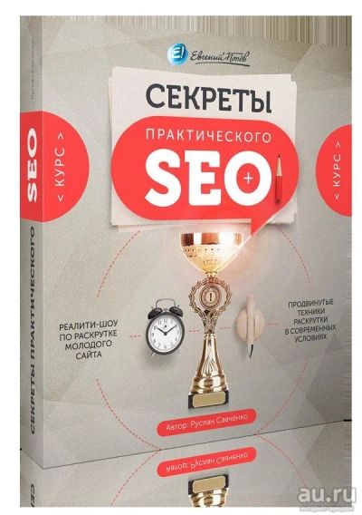 Лот: 9214254. Фото: 1. Видео курс "Секреты SEO продвижения... Оргтехника, ПО, серверы