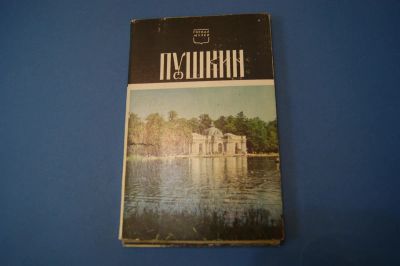 Лот: 6637880. Фото: 1. Открытки набор 15 штук " Пушкин... Открытки, конверты