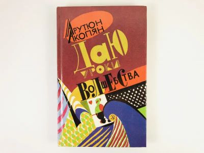 Лот: 23292653. Фото: 1. Даю уроки волшебства. Научно-популярная... Другое (хобби, туризм, спорт)