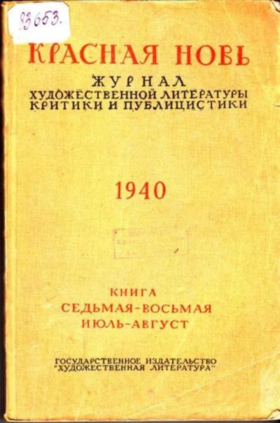 Лот: 23444723. Фото: 1. Красная Новь | 7-8. Июль-август... Открытки, конверты