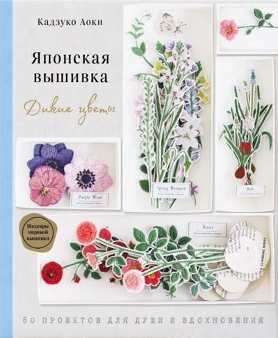 Лот: 17501415. Фото: 1. "Японская вышивка. Дикие цветы... Рукоделие, ремесла